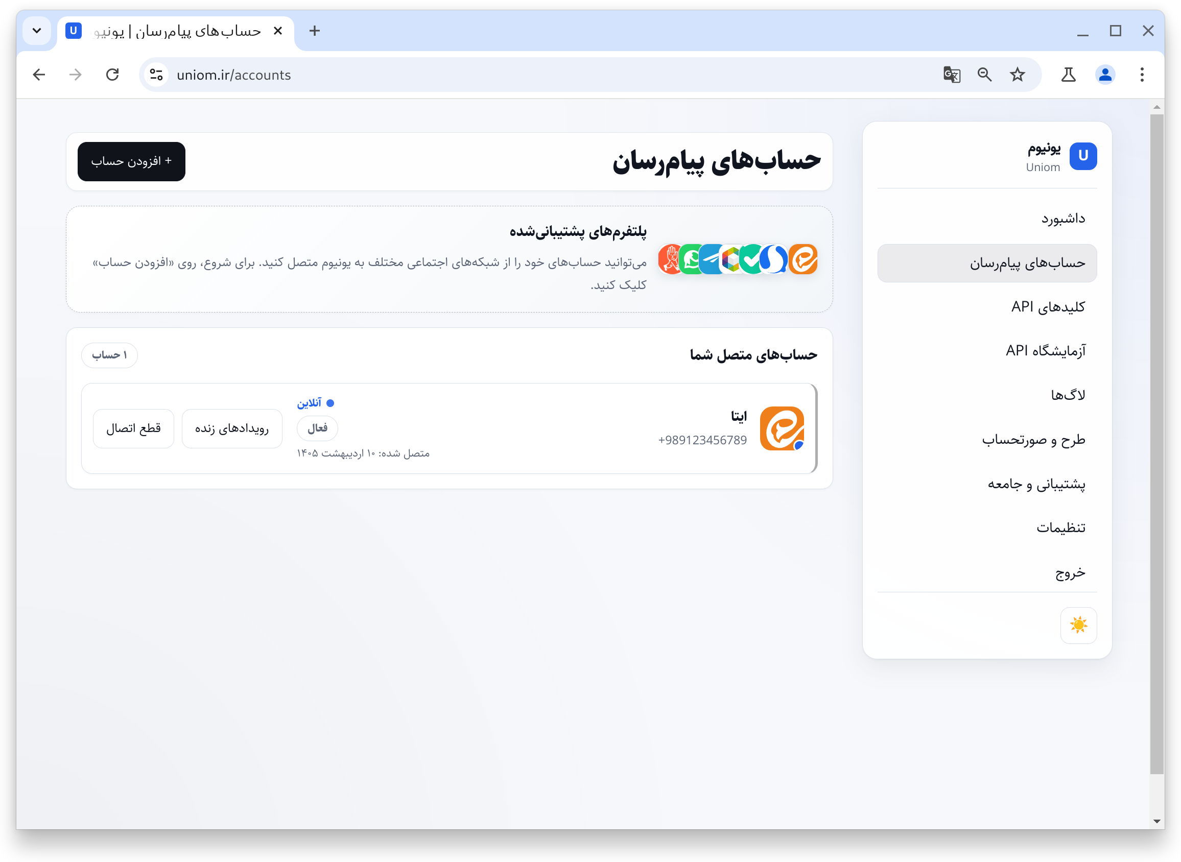 صفحه حسابهای پیامرسان متصل در پنل یونیوم